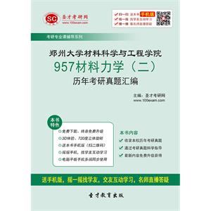 郑州大学材料科学与工程学院957材料力学（二）历年考研真题汇编