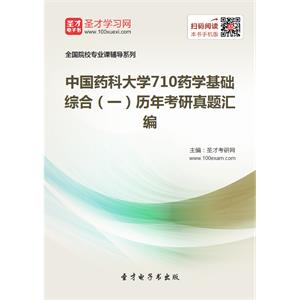 中国药科大学710药学基础综合（一）历年考研真题汇编