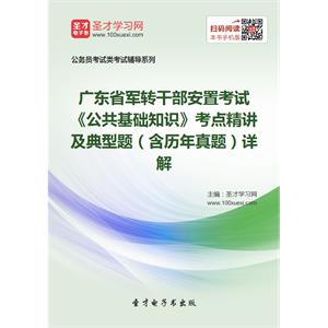 2019年广东省军转干部安置考试《公共基础知识》考点精讲及典型题（含历年真题）详解