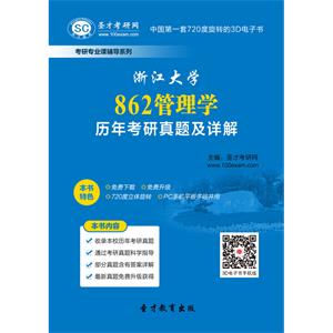 浙江大学862管理学历年考研真题及详解