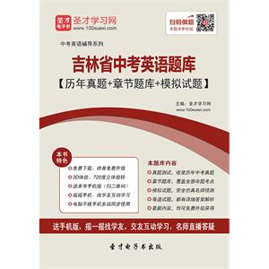 2019年吉林省中考英语题库【历年真题＋章节题库＋模拟试题】