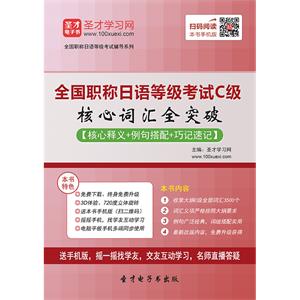 全国职称日语等级考试C级核心词汇全突破【核心释义＋例句搭配＋巧记速记】