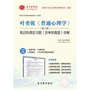 叶奕乾《普通心理学》（第3版）笔记和课后习题（含考研真题）详解