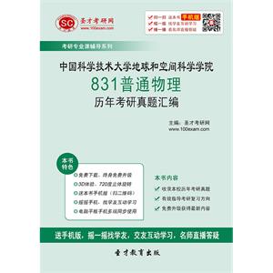 中国科学技术大学地球和空间科学学院831普通物理历年考研真题汇编