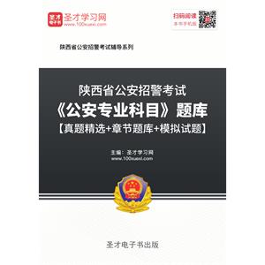 2019年陕西省公安招警考试《公安专业科目》题库【真题精选＋章节题库＋模拟试题】