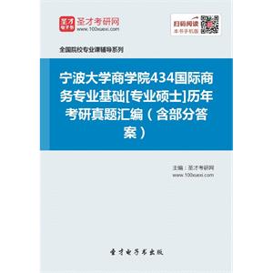 宁波大学商学院434国际商务专业基础[专业硕士]历年考研真题汇编（含部分答案）