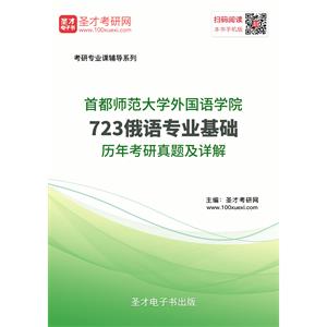 首都师范大学外国语学院723俄语专业基础历年考研真题及详解