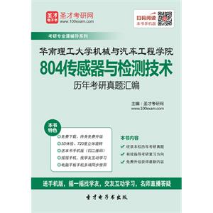 华南理工大学机械与汽车工程学院804传感器与检测技术历年考研真题汇编