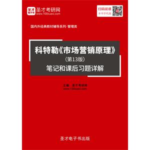 科特勒《市场营销原理》（第13版）笔记和课后习题详解