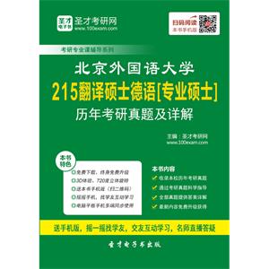 北京外国语大学215翻译硕士德语[专业硕士]历年考研真题及详解