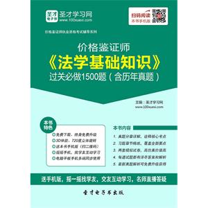 价格鉴证师《法学基础知识》过关必做1500题（含历年真题）