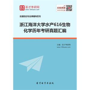 浙江海洋大学水产616生物化学历年考研真题汇编