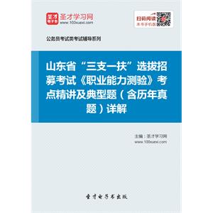 2019年山东省“三支一扶”选拔招募考试《职业能力测验》考点精讲及典型题（含历年真题）详解