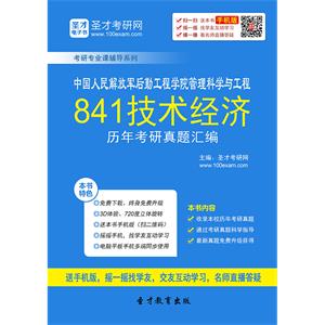 中国人民解放军后勤工程学院管理科学与工程841技术经济历年考研真题汇编