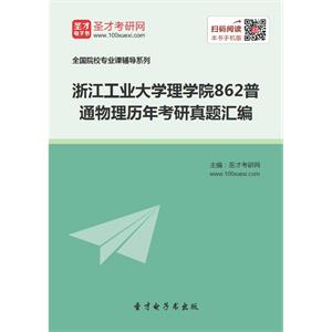 浙江工业大学理学院862普通物理历年考研真题汇编