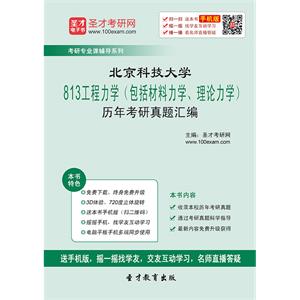 北京科技大学813工程力学（包括材料力学、理论力学）历年考研真题汇编