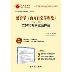 杨善华《西方社会学理论》（上、下卷）笔记和考研真题详解