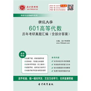 浙江大学601高等代数历年考研真题汇编（含部分答案）