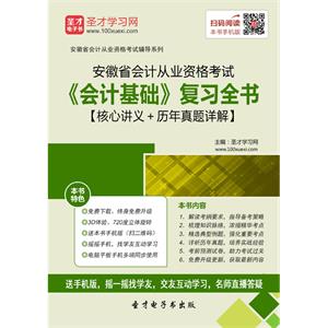 安徽省会计从业资格考试《会计基础》复习全书【核心讲义＋历年真题详解】