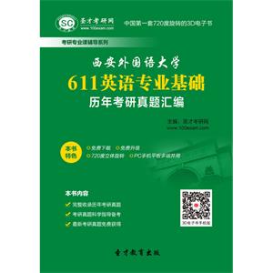 西安外国语大学611英语专业基础历年考研真题汇编