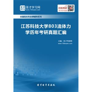 江苏科技大学803流体力学历年考研真题汇编