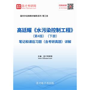 高廷耀《水污染控制工程》（第4版）（下册）笔记和课后习题（含考研真题）详解