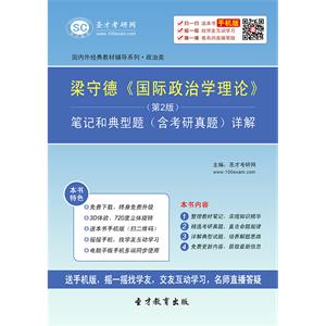 梁守德《国际政治学理论》（第2版）笔记和典型题（含考研真题）详解