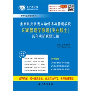 南京航空航天大学经济与管理学院936管理学原理[专业硕士]历年考研真题汇编