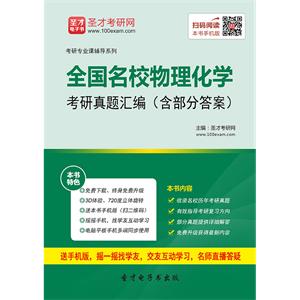 全国名校物理化学考研真题汇编（含部分答案）