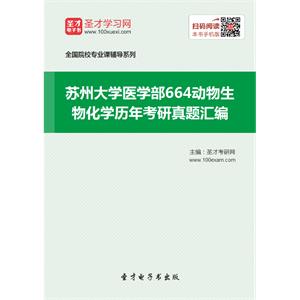 苏州大学医学部664动物生物化学历年考研真题汇编