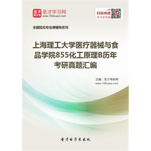 上海理工大学医疗器械与食品学院855化工原理B历年考研真题汇编