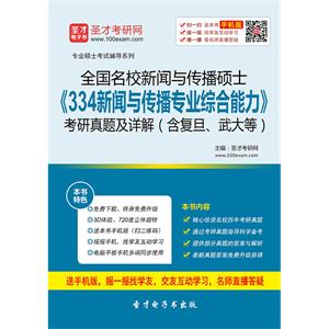 全国名校新闻与传播硕士《334新闻与传播专业综合能力》考研真题及详解（含复旦、武大等）