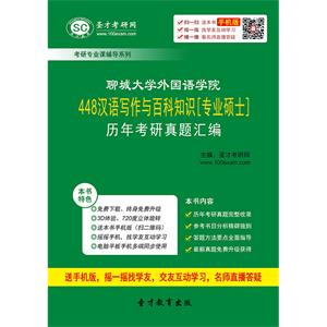 聊城大学外国语学院448汉语写作与百科知识[专业硕士]历年考研真题汇编