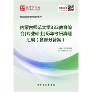 内蒙古师范大学333教育综合[专业硕士]历年考研真题汇编（含部分答案）