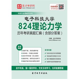 电子科技大学824理论力学历年考研真题汇编（含部分答案）