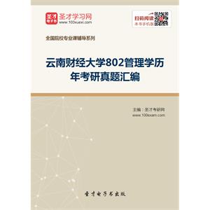 云南财经大学802管理学历年考研真题汇编