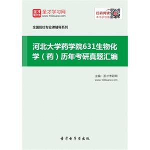 河北大学药学院631生物化学（药）历年考研真题汇编