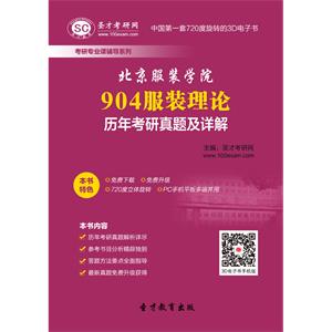 北京服装学院904服装理论历年考研真题及详解