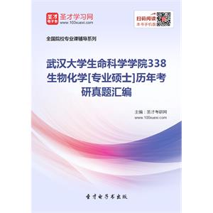 武汉大学生命科学学院338生物化学[专业硕士]历年考研真题汇编