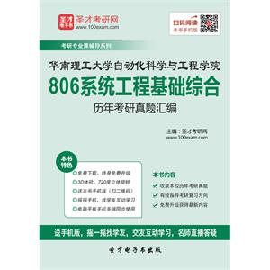 华南理工大学自动化科学与工程学院806系统工程基础综合历年考研真题汇编