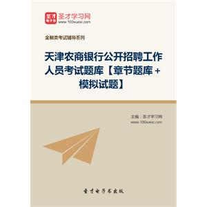 2019年天津农商银行公开招聘工作人员考试题库【章节题库＋模拟试题】