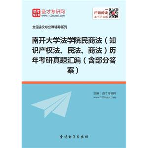 南开大学法学院民商法（知识产权法、民法、商法）历年考研真题汇编（含部分答案）