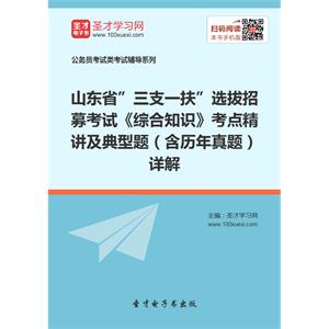 2019年山东省”三支一扶”选拔招募考试《综合知识》考点精讲及典型题（含历年真题）详解