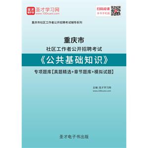 2019年重庆市社区工作者公开招聘考试《公共基础知识》专项题库【真题精选＋章节题库＋模拟试题】