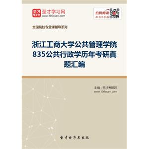 浙江工商大学公共管理学院835公共行政学历年考研真题汇编