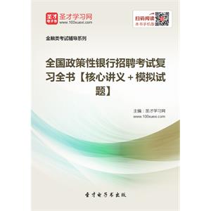 2019年全国政策性银行招聘考试复习全书【核心讲义＋模拟试题】