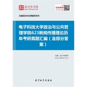 电子科技大学政治与公共管理学院623新闻传播理论历年考研真题汇编（含部分答案）