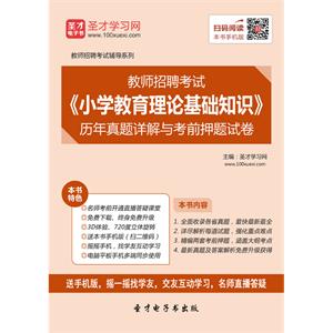 2019年教师招聘考试《小学教育理论基础知识》历年真题详解与考前押题试卷