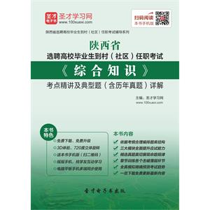 2019年陕西省选聘高校毕业生到村（社区）任职考试《综合知识》考点精讲及典型题（含历年真题）详解