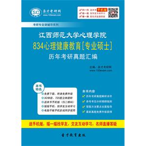 江西师范大学心理学院834心理健康教育[专业硕士]历年考研真题汇编